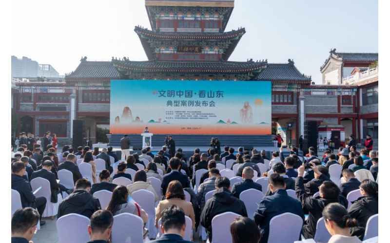 &ldquo;文明中國(guó)&middot;看山東&rdquo;典型案例發(fā)布會(huì)舉行